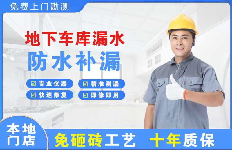 兰山地下车库漏水维修